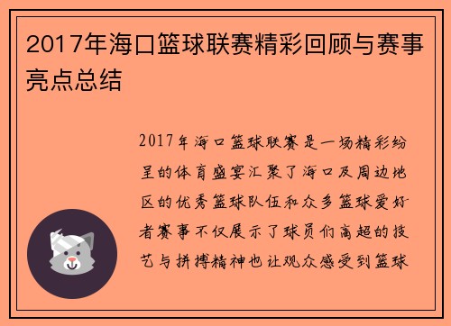 2017年海口篮球联赛精彩回顾与赛事亮点总结