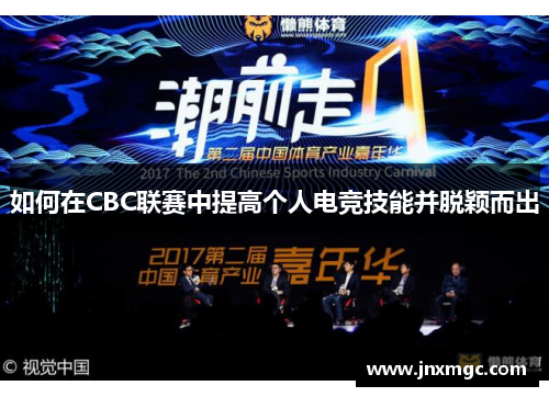 如何在CBC联赛中提高个人电竞技能并脱颖而出