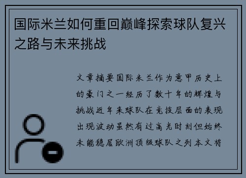 国际米兰如何重回巅峰探索球队复兴之路与未来挑战