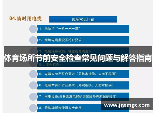 体育场所节前安全检查常见问题与解答指南