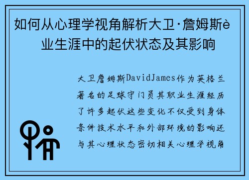 如何从心理学视角解析大卫·詹姆斯职业生涯中的起伏状态及其影响