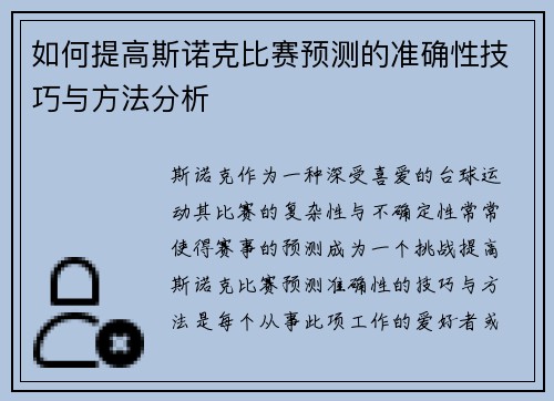 如何提高斯诺克比赛预测的准确性技巧与方法分析