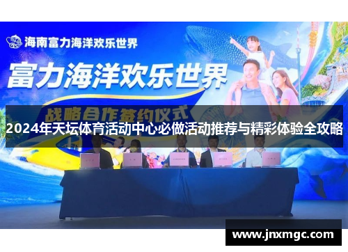 2024年天坛体育活动中心必做活动推荐与精彩体验全攻略