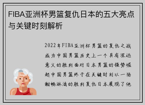 FIBA亚洲杯男篮复仇日本的五大亮点与关键时刻解析