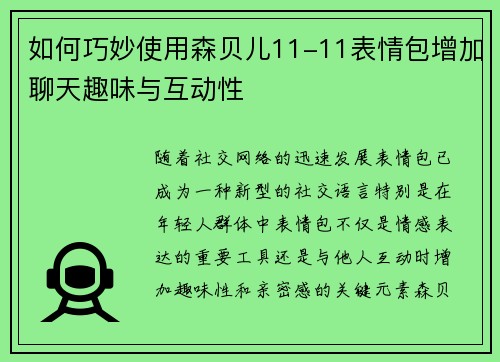 如何巧妙使用森贝儿11-11表情包增加聊天趣味与互动性