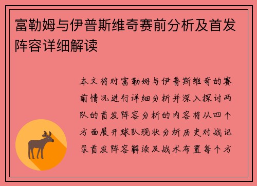 富勒姆与伊普斯维奇赛前分析及首发阵容详细解读