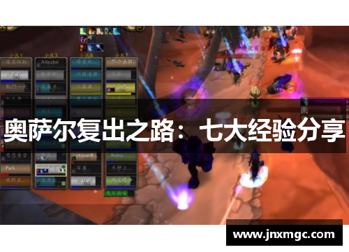 奥萨尔复出之路：七大经验分享