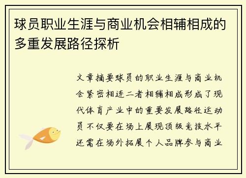 球员职业生涯与商业机会相辅相成的多重发展路径探析