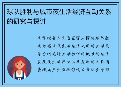 球队胜利与城市夜生活经济互动关系的研究与探讨