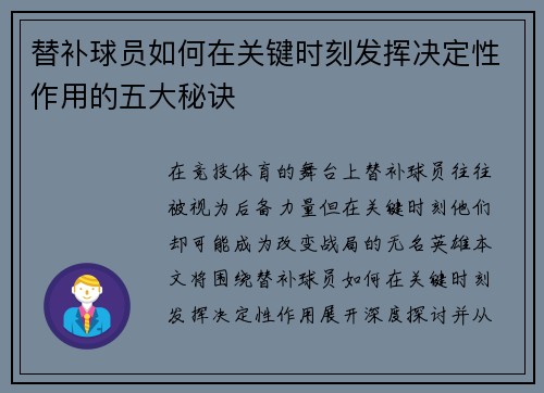 替补球员如何在关键时刻发挥决定性作用的五大秘诀