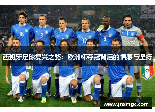 西班牙足球复兴之路：欧洲杯夺冠背后的情感与坚持