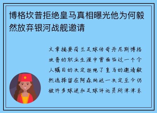 博格坎普拒绝皇马真相曝光他为何毅然放弃银河战舰邀请 博格坎普拒绝皇马真相曝光他为何毅然放弃银河战舰邀请