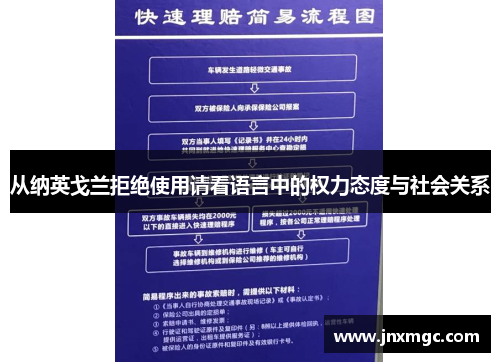 从纳英戈兰拒绝使用请看语言中的权力态度与社会关系