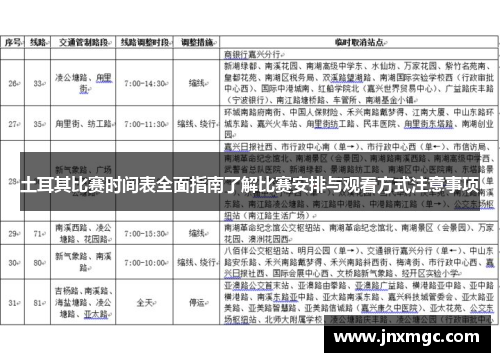 土耳其比赛时间表全面指南了解比赛安排与观看方式注意事项