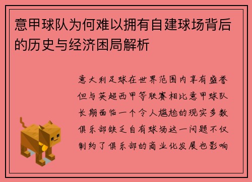意甲球队为何难以拥有自建球场背后的历史与经济困局解析