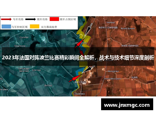2023年法国对阵波兰比赛精彩瞬间全解析,战术与技术细节深度剖析 2023年法国对阵波兰比赛精彩瞬间全解析,战术与技术细节深度剖析