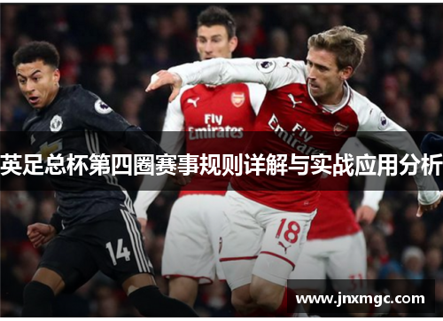 英足总杯第四圈赛事规则详解与实战应用分析 英足总杯第四圈赛事规则详解与实战应用分析