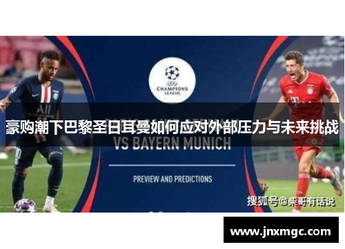 豪购潮下巴黎圣日耳曼如何应对外部压力与未来挑战
