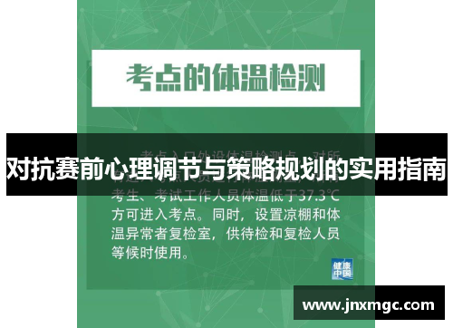 对抗赛前心理调节与策略规划的实用指南