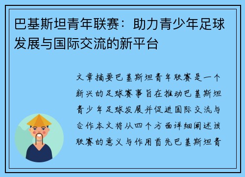 巴基斯坦青年联赛：助力青少年足球发展与国际交流的新平台