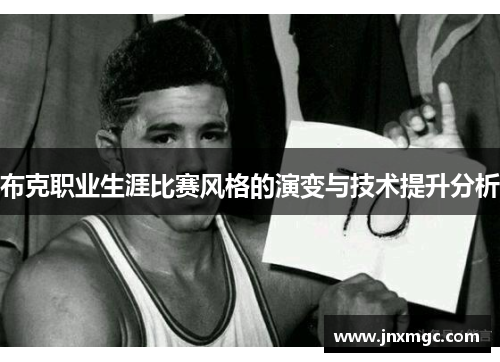 布克职业生涯比赛风格的演变与技术提升分析