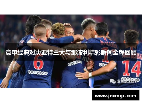 意甲经典对决亚特兰大与那波利精彩瞬间全程回顾