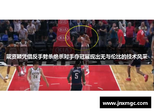 戴资颖凭借反手劈杀绝杀对手夺冠展现出无与伦比的技术风采 戴资颖凭借反手劈杀绝杀对手夺冠展现出无与伦比的技术风采