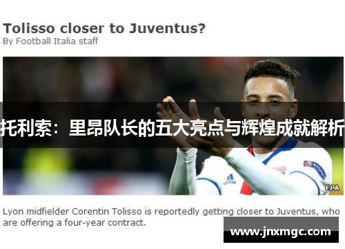 托利索：里昂队长的五大亮点与辉煌成就解析