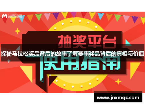 探秘马拉松奖品背后的故事了解赛事奖品背后的真相与价值 探秘马拉松奖品背后的故事了解赛事奖品背后的真相与价值