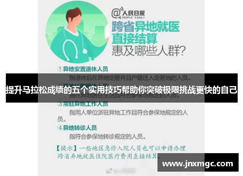 提升马拉松成绩的五个实用技巧帮助你突破极限挑战更快的自己 提升马拉松成绩的五个实用技巧帮助你突破极限挑战更快的自己