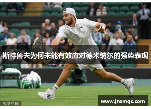 斯特鲁夫为何未能有效应对德米纳尔的强势表现