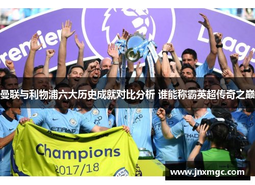 曼联与利物浦六大历史成就对比分析 谁能称霸英超传奇之巅
