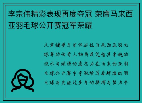 李宗伟精彩表现再度夺冠 荣膺马来西亚羽毛球公开赛冠军荣耀
