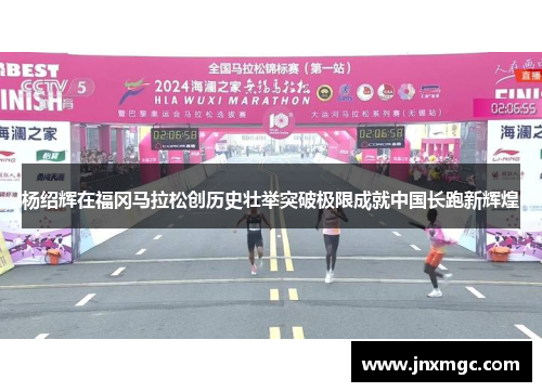 杨绍辉在福冈马拉松创历史壮举突破极限成就中国长跑新辉煌 杨绍辉在福冈马拉松创历史壮举突破极限成就中国长跑新辉煌