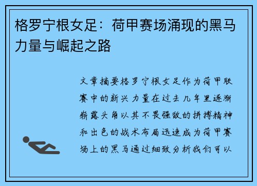 格罗宁根女足：荷甲赛场涌现的黑马力量与崛起之路