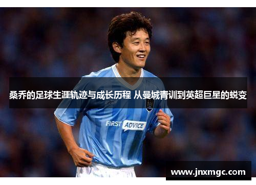 桑乔的足球生涯轨迹与成长历程 从曼城青训到英超巨星的蜕变 桑乔的足球生涯轨迹与成长历程 从曼城青训到英超巨星的蜕变