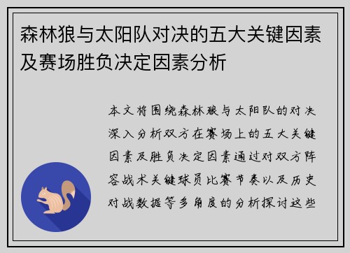 森林狼与太阳队对决的五大关键因素及赛场胜负决定因素分析 森林狼与太阳队对决的五大关键因素及赛场胜负决定因素分析