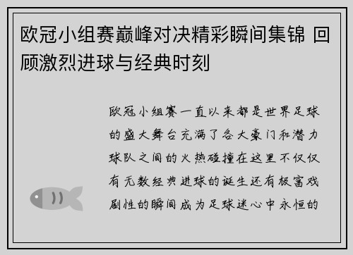 欧冠小组赛巅峰对决精彩瞬间集锦 回顾激烈进球与经典时刻 欧冠小组赛巅峰对决精彩瞬间集锦 回顾激烈进球与经典时刻