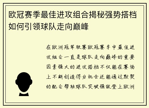 欧冠赛季最佳进攻组合揭秘强势搭档如何引领球队走向巅峰 欧冠赛季最佳进攻组合揭秘强势搭档如何引领球队走向巅峰