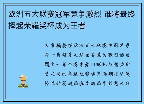 欧洲五大联赛冠军竞争激烈 谁将最终捧起荣耀奖杯成为王者 欧洲五大联赛冠军竞争激烈 谁将最终捧起荣耀奖杯成为王者