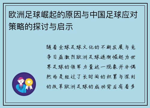 欧洲足球崛起的原因与中国足球应对策略的探讨与启示 欧洲足球崛起的原因与中国足球应对策略的探讨与启示