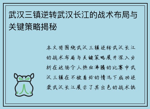 武汉三镇逆转武汉长江的战术布局与关键策略揭秘 武汉三镇逆转武汉长江的战术布局与关键策略揭秘