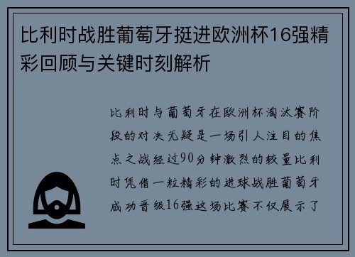 比利时战胜葡萄牙挺进欧洲杯16强精彩回顾与关键时刻解析