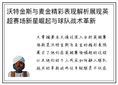 沃特金斯与麦金精彩表现解析展现英超赛场新星崛起与球队战术革新
