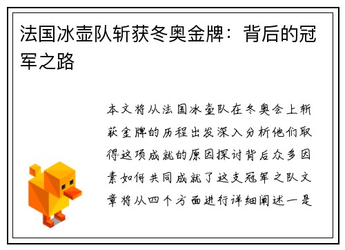 法国冰壶队斩获冬奥金牌：背后的冠军之路