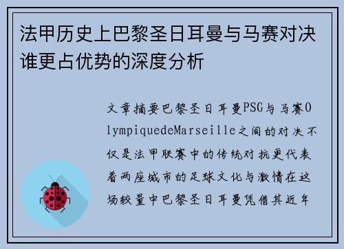 法甲历史上巴黎圣日耳曼与马赛对决谁更占优势的深度分析