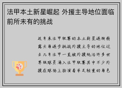 法甲本土新星崛起 外援主导地位面临前所未有的挑战 法甲本土新星崛起 外援主导地位面临前所未有的挑战