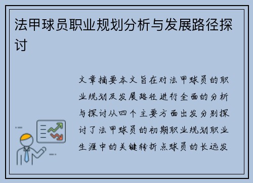 法甲球员职业规划分析与发展路径探讨 法甲球员职业规划分析与发展路径探讨