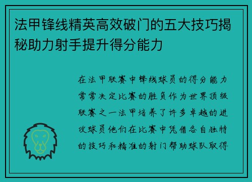 法甲锋线精英高效破门的五大技巧揭秘助力射手提升得分能力