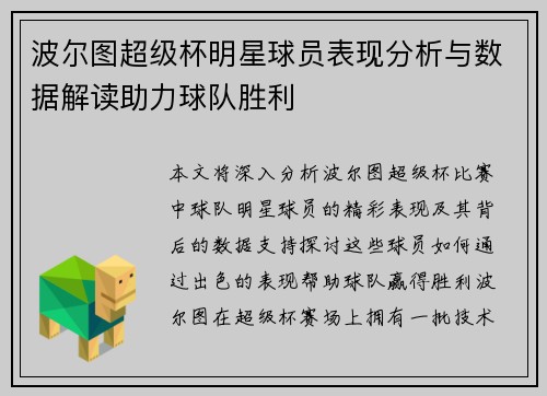 波尔图超级杯明星球员表现分析与数据解读助力球队胜利 波尔图超级杯明星球员表现分析与数据解读助力球队胜利